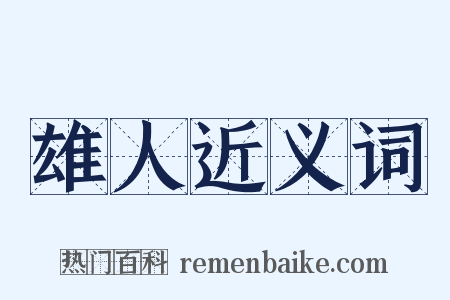 雄人近义词是什么意思的图片
